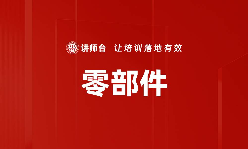 文章零部件的缩略图