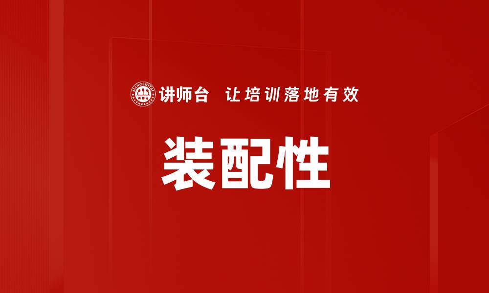 装配性