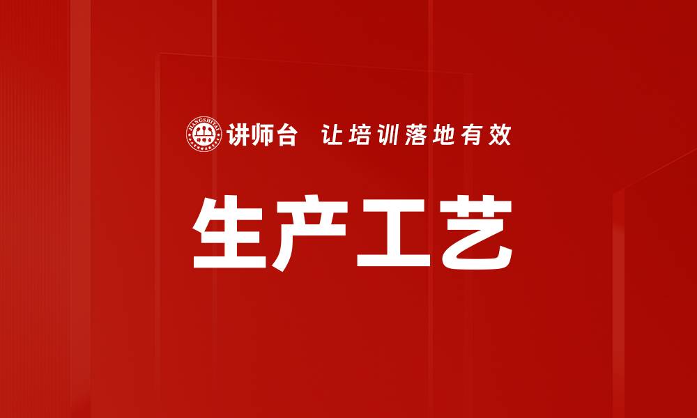 文章生产工艺的缩略图