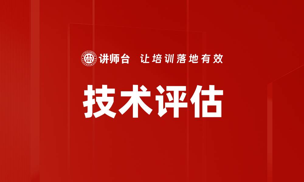 文章技术评估的缩略图