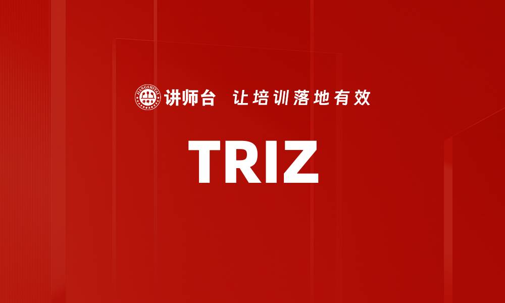 文章TRIZ的缩略图