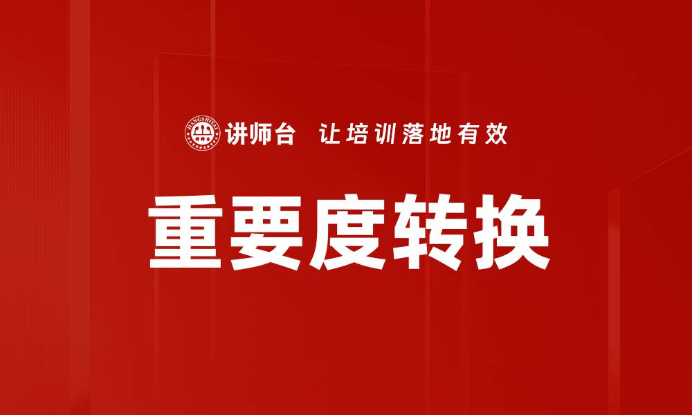 重要度转换