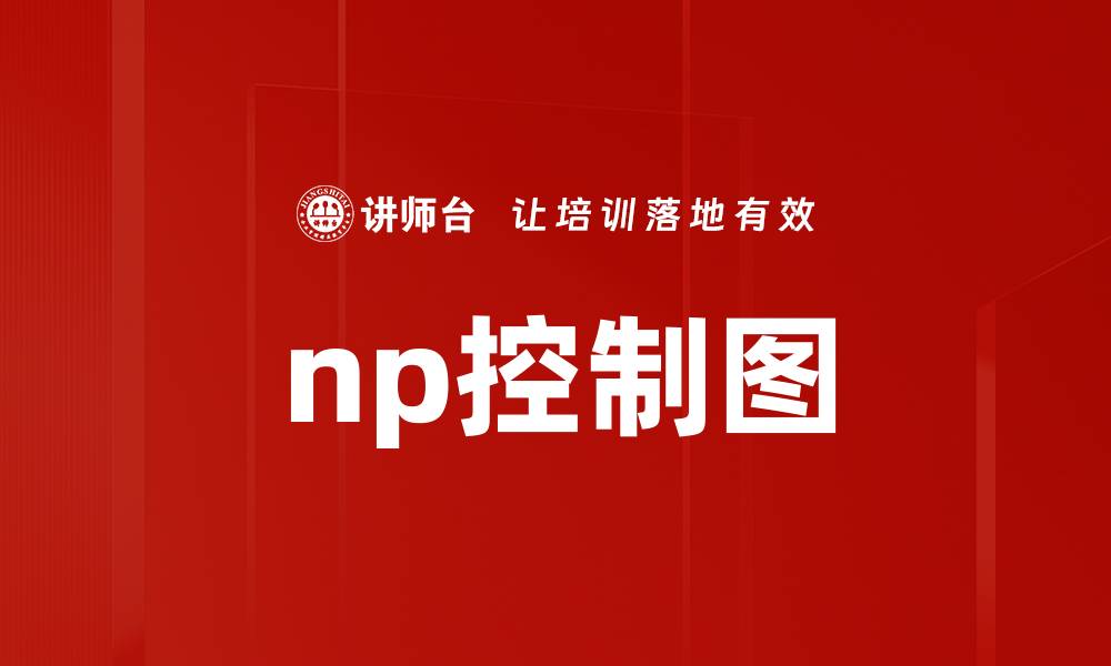文章np控制图的缩略图