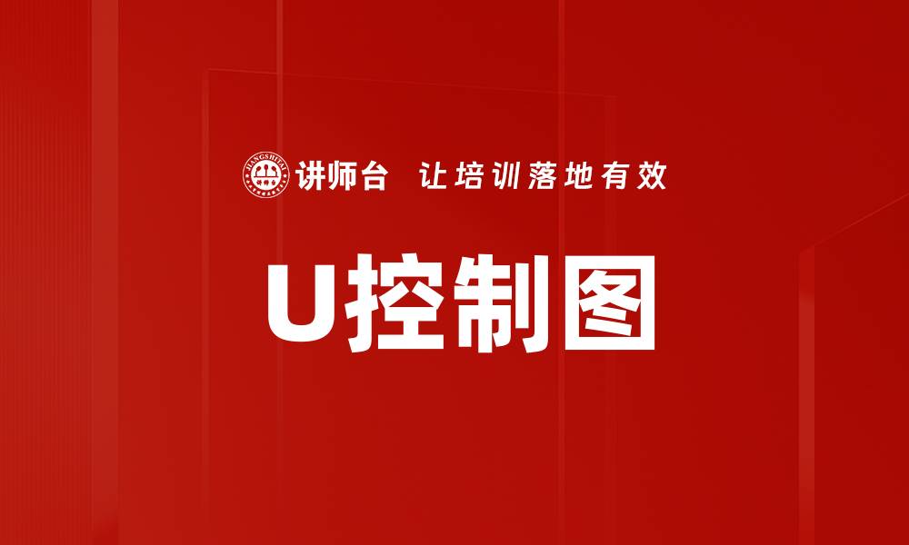 文章U控制图的缩略图