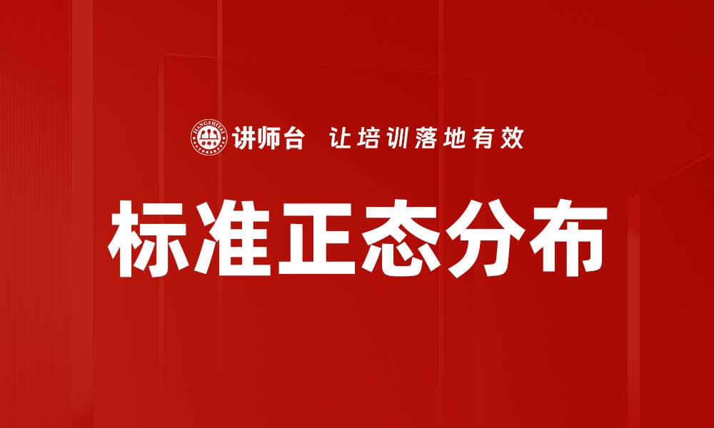 标准正态分布