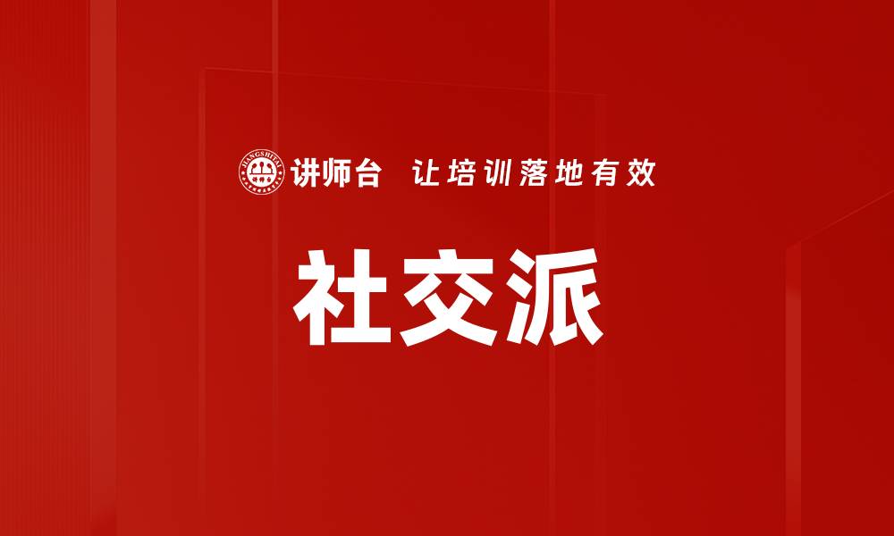 文章社交派的缩略图