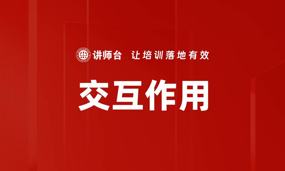 文章交互作用的缩略图