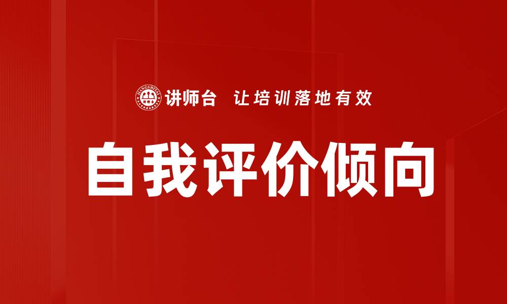 自我评价倾向