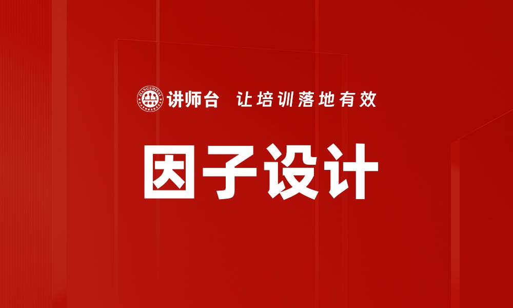 文章因子设计的缩略图