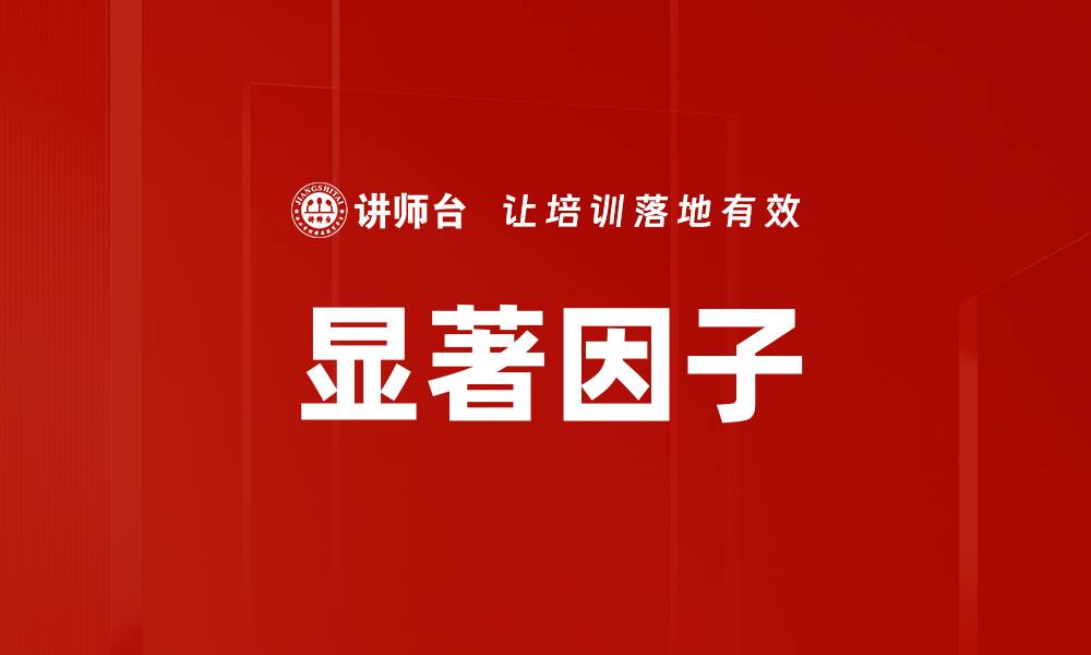 文章显著因子的缩略图
