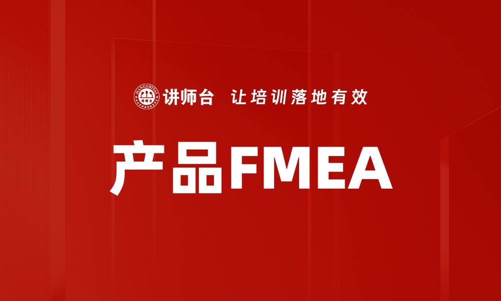 文章产品FMEA的缩略图
