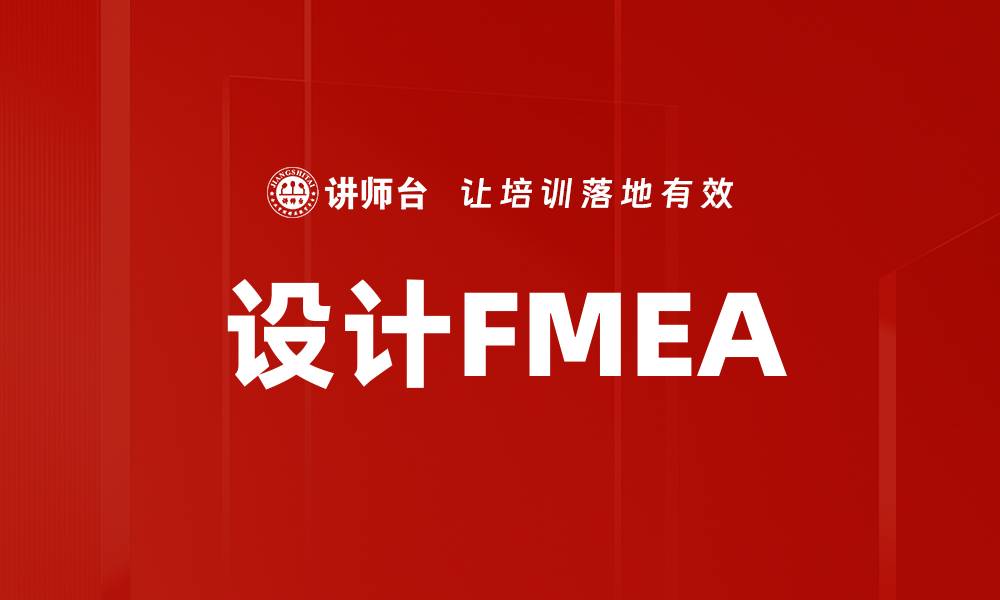 设计FMEA