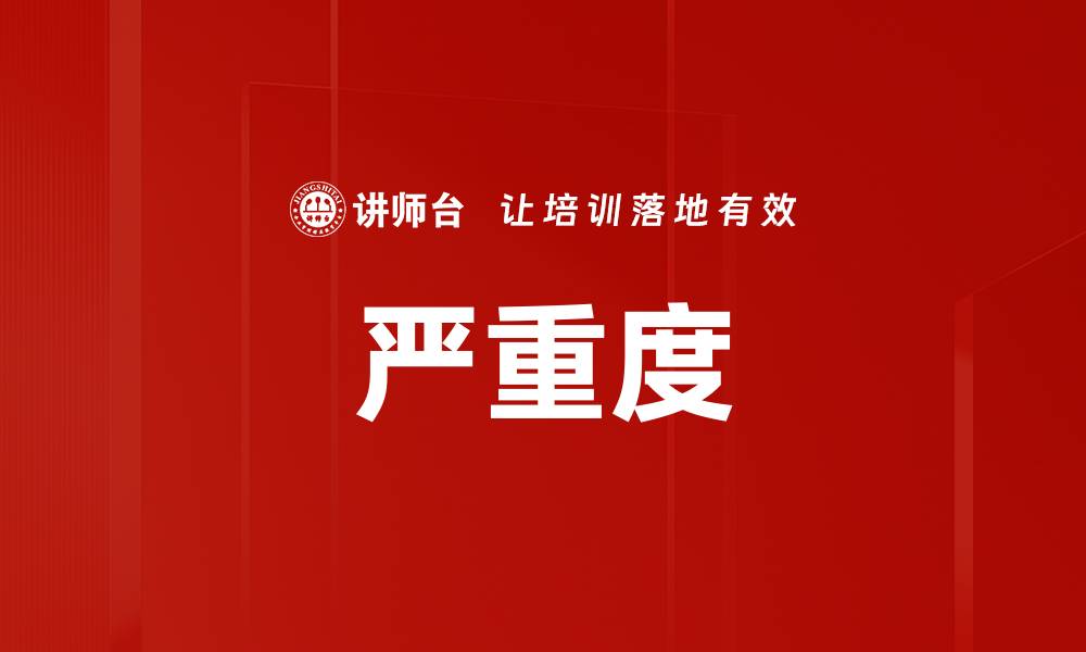 文章严重度的缩略图