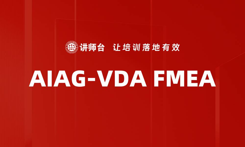 文章AIAG-VDA FMEA的缩略图