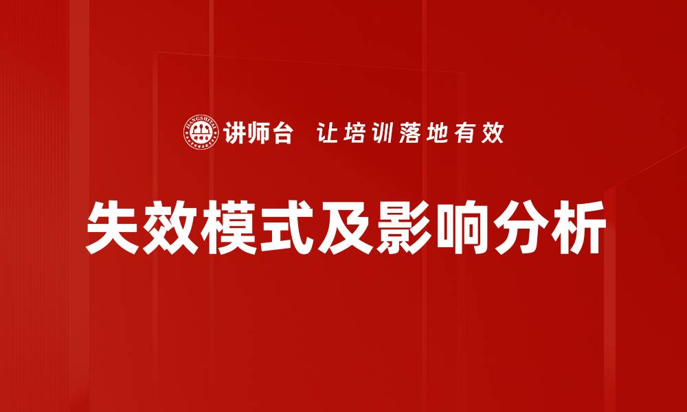 文章失效模式及影响分析的缩略图