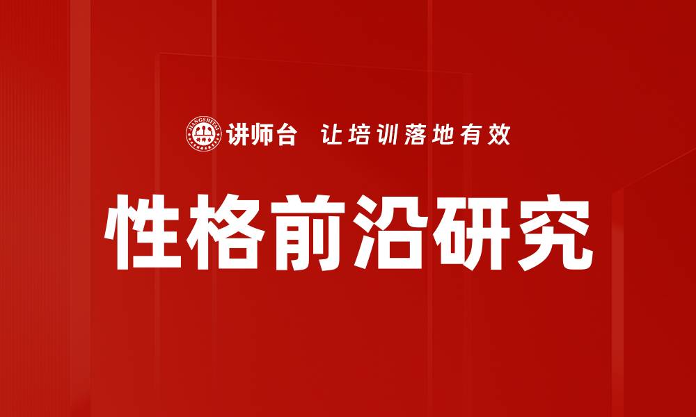 文章性格前沿研究的缩略图