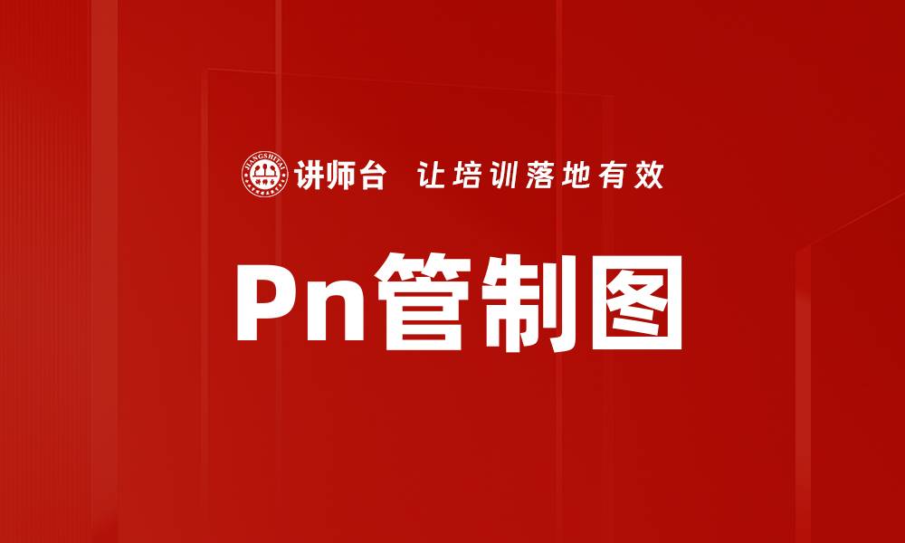 文章Pn管制图的缩略图