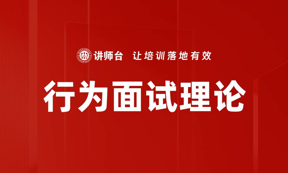 文章行为面试理论的缩略图