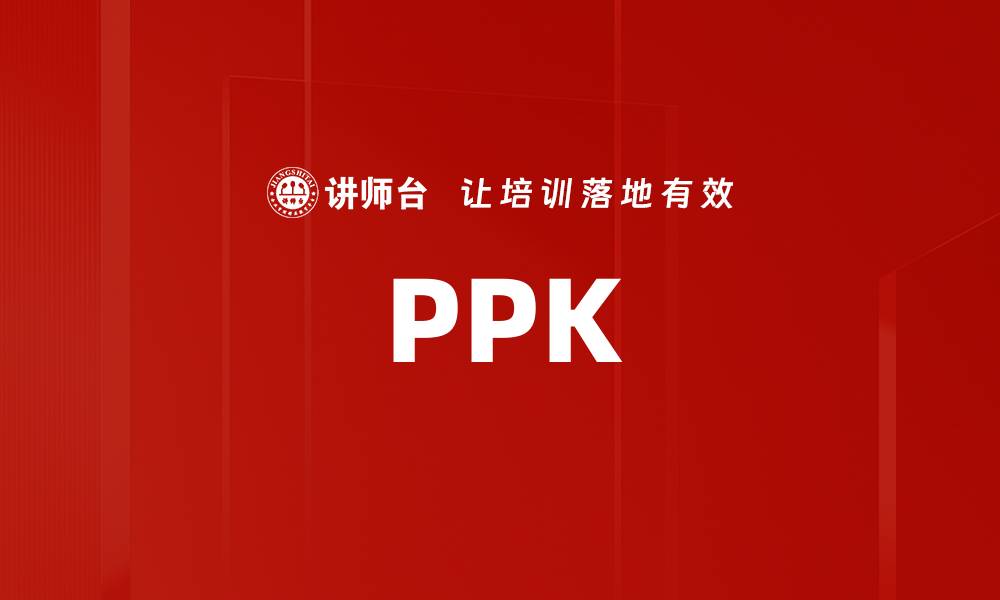 文章PPK的缩略图