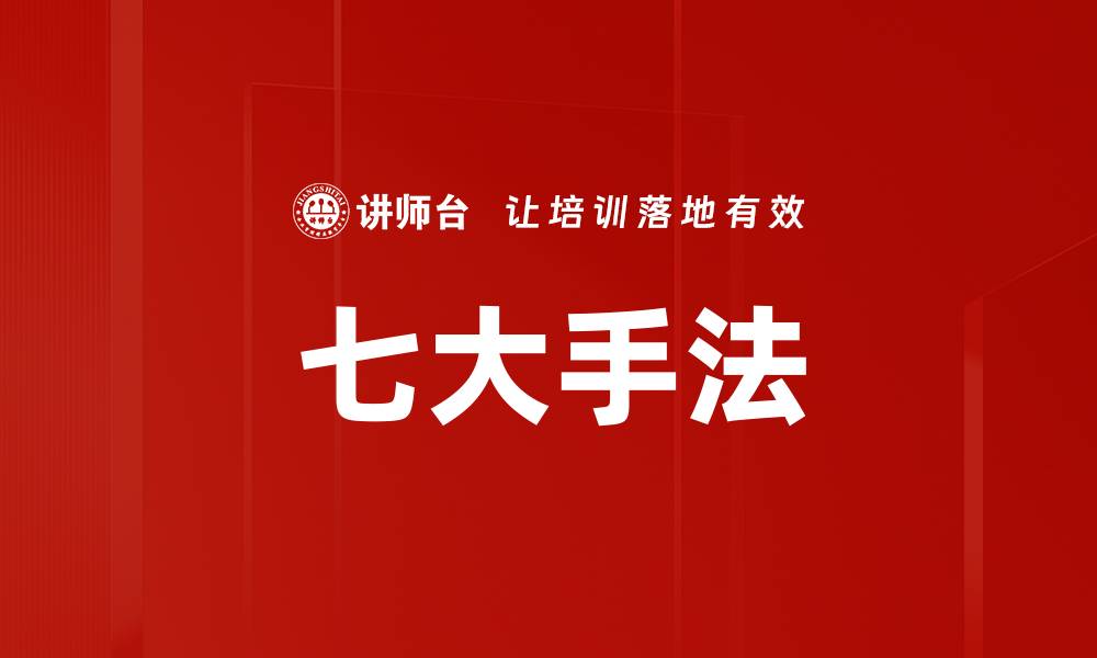 文章七大手法的缩略图