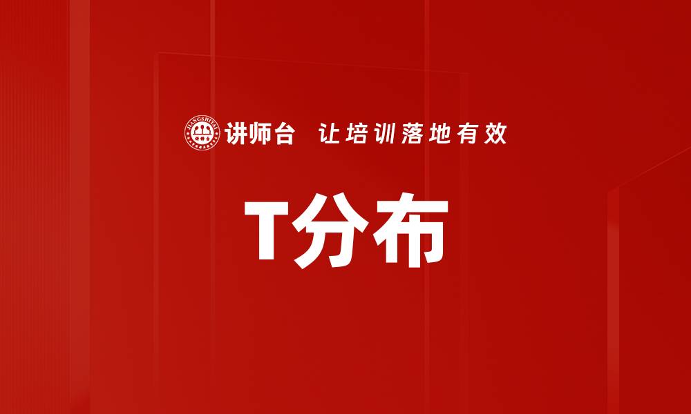 文章T分布的缩略图