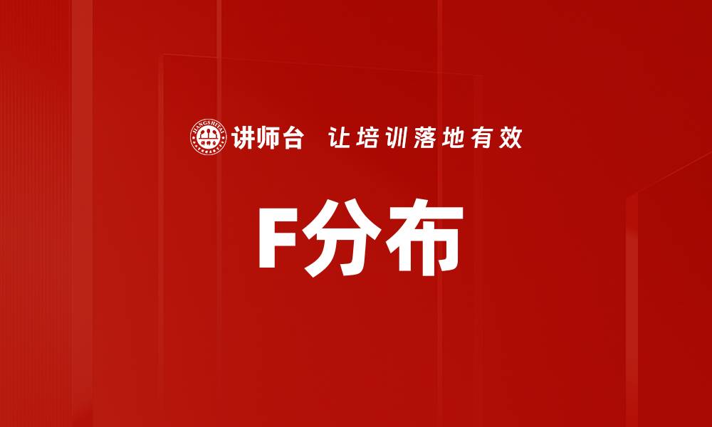 文章F分布的缩略图