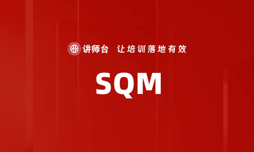 文章SQM的缩略图