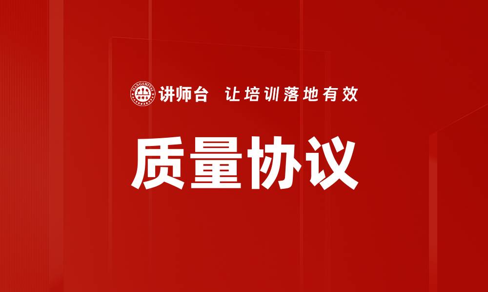 文章质量协议的缩略图