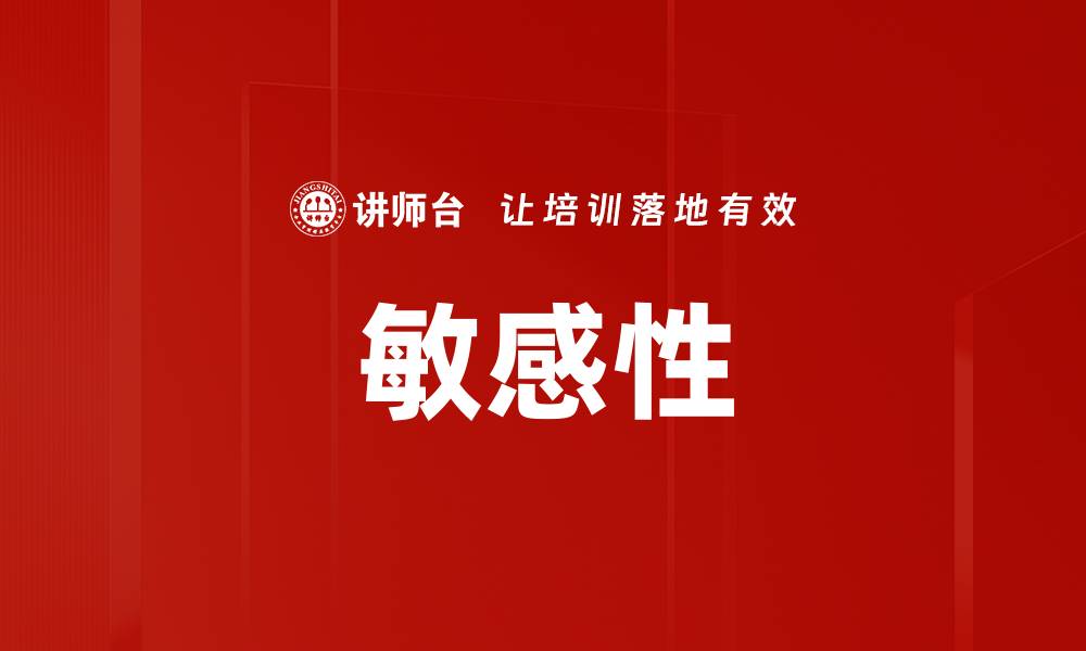 文章敏感性的缩略图
