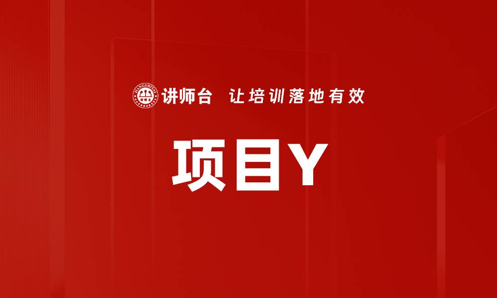 文章项目Y的缩略图