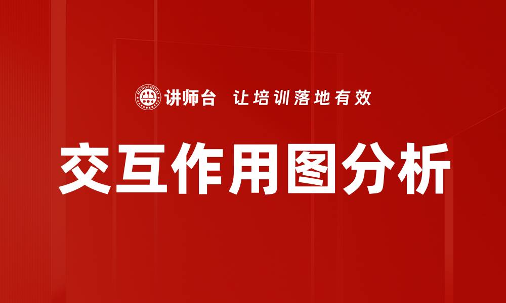 文章交互作用图分析的缩略图