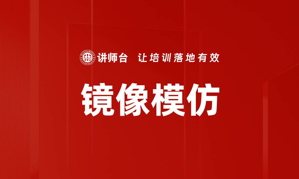 文章镜像模仿的缩略图
