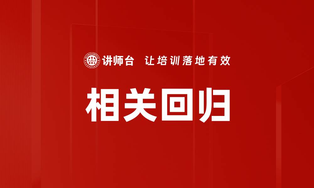 文章相关回归的缩略图