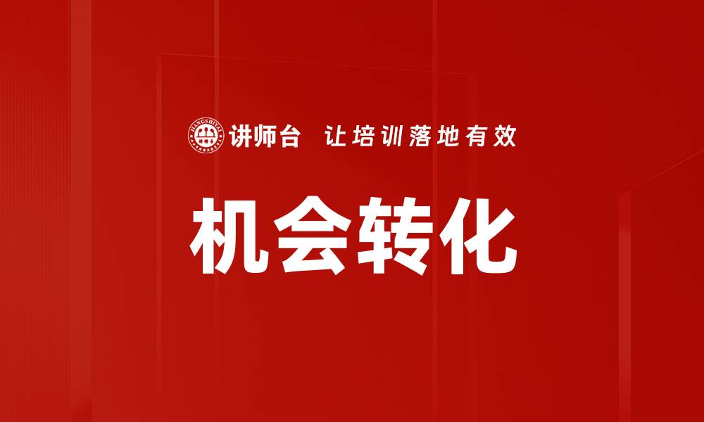文章机会转化的缩略图