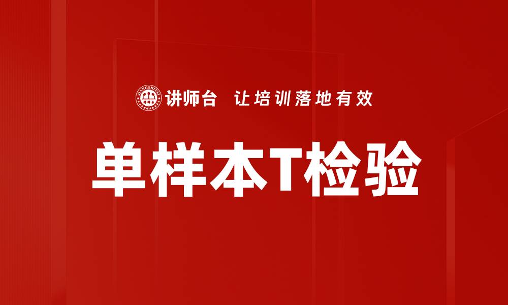 单样本T检验