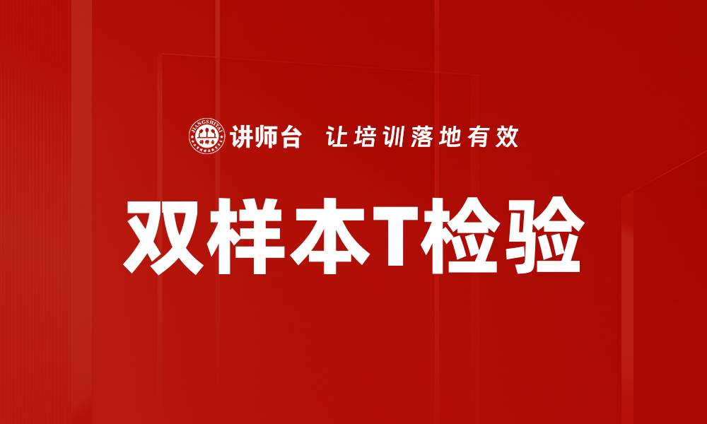 双样本T检验