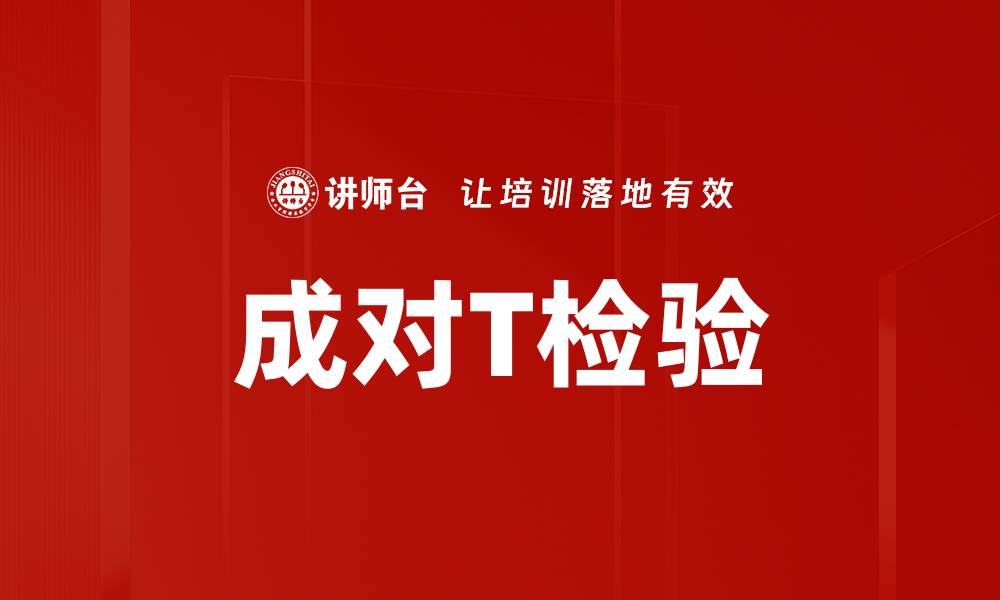 成对T检验