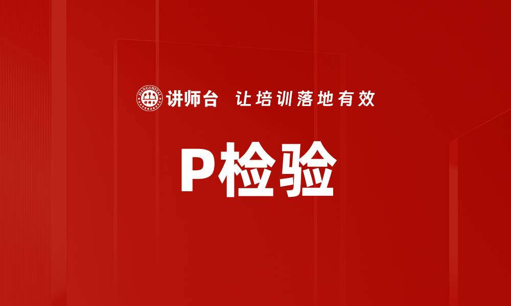 文章P检验的缩略图