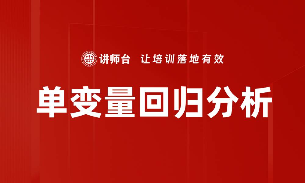 文章单变量回归分析的缩略图