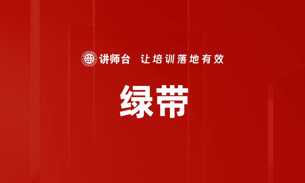 文章绿带的缩略图