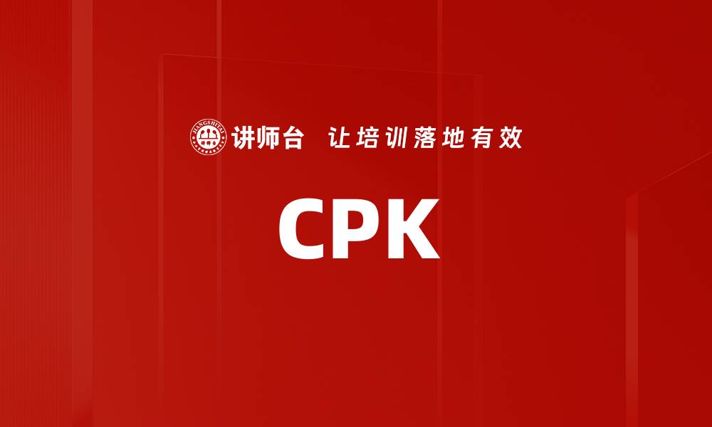 文章CPK的缩略图