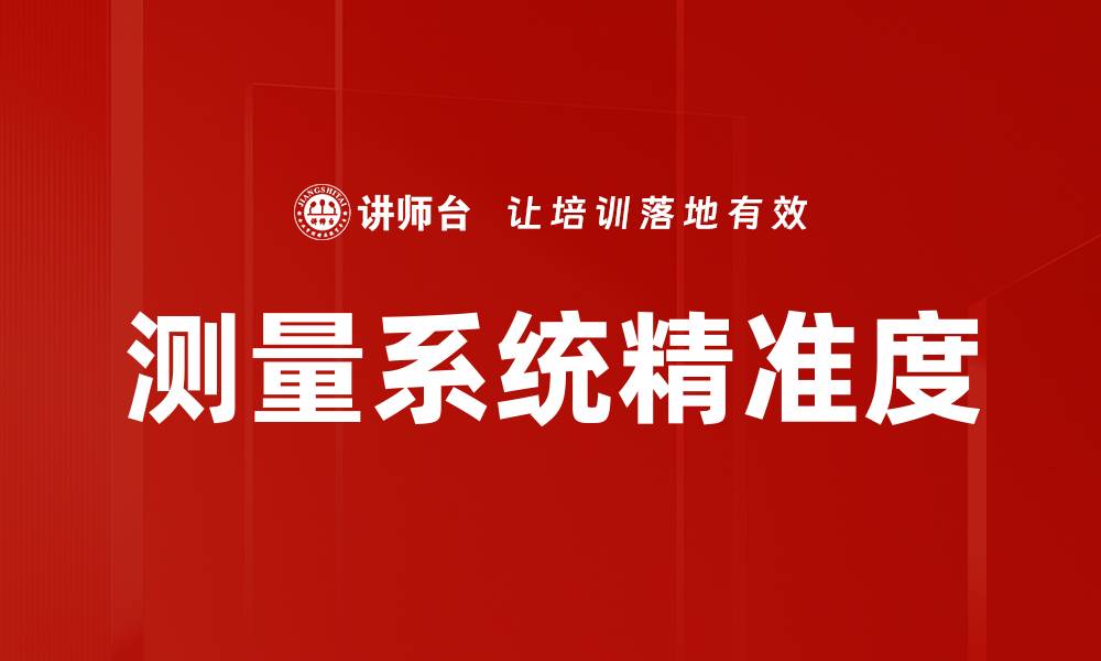 文章测量系统精准度的缩略图