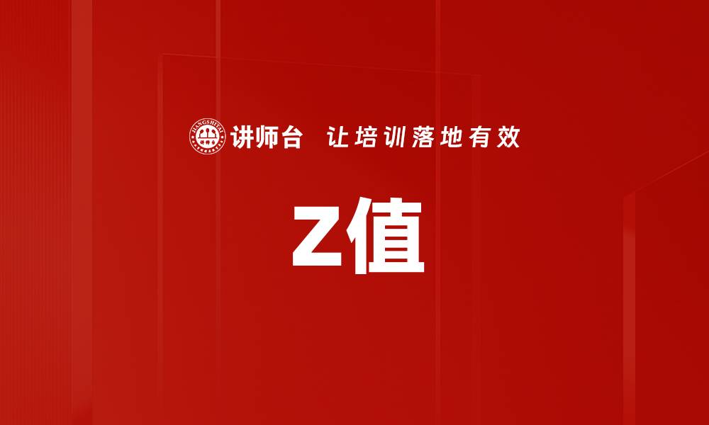文章Z值的缩略图
