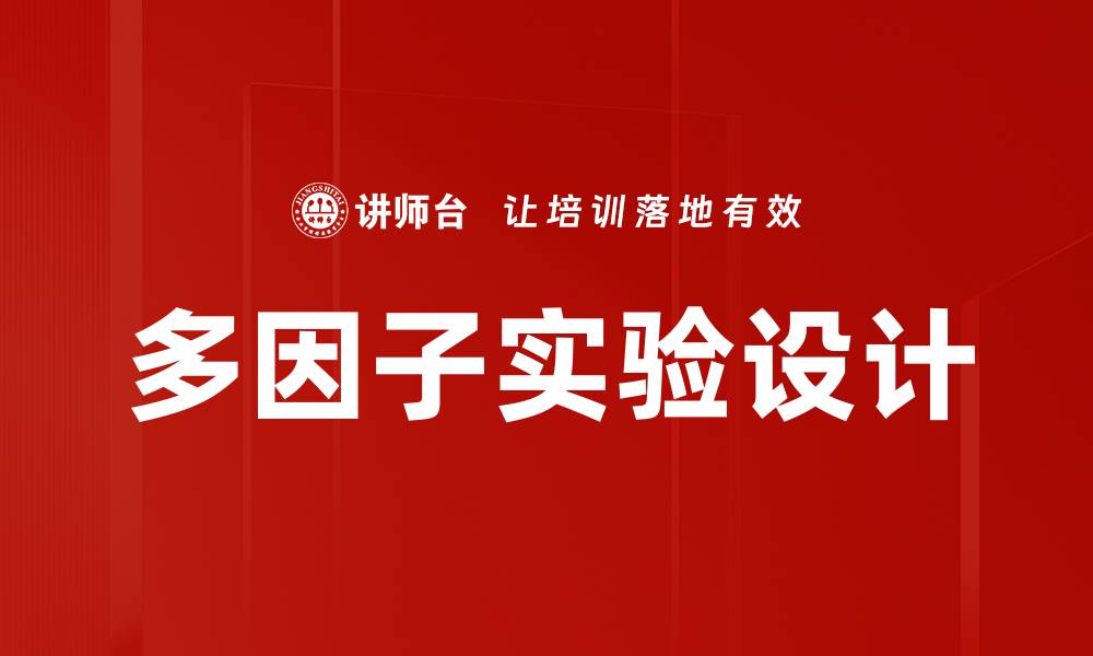 多因子实验设计