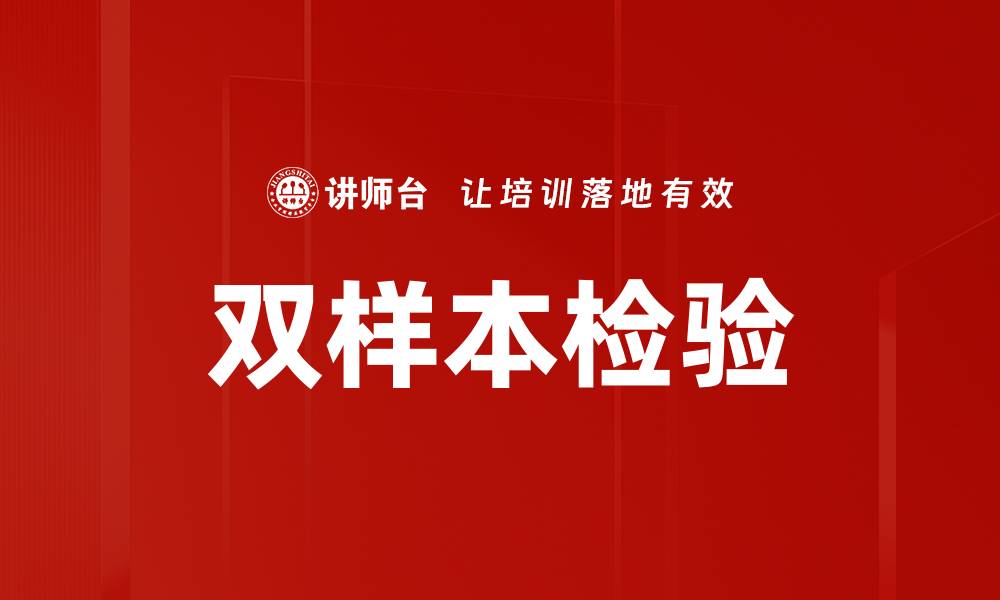 文章双样本检验的缩略图