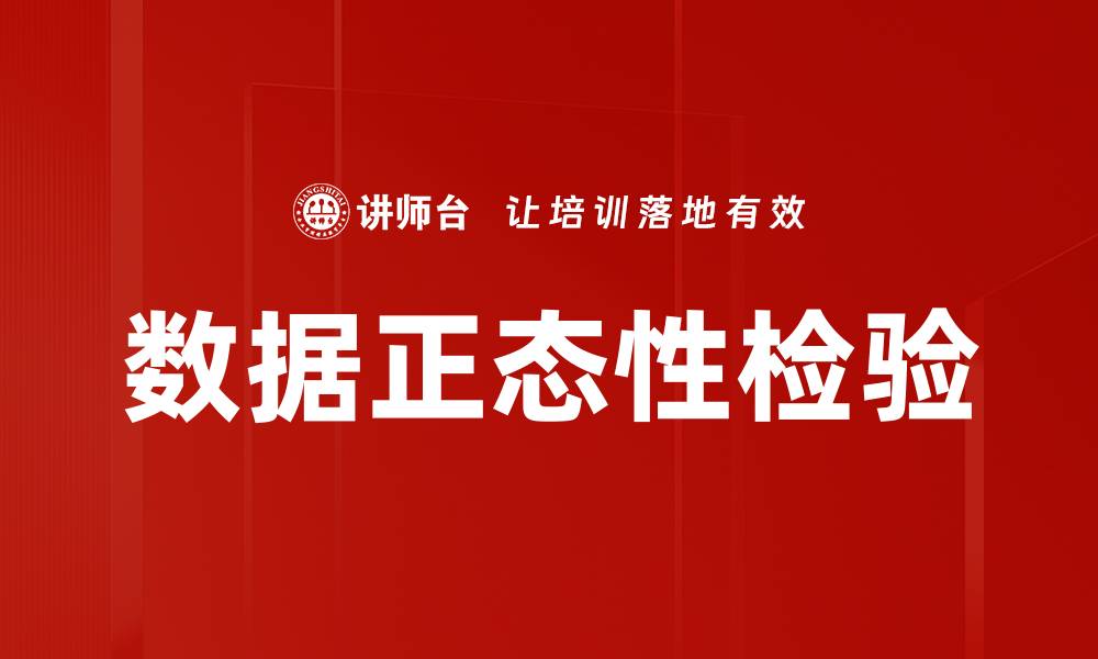文章数据正态性检验的缩略图