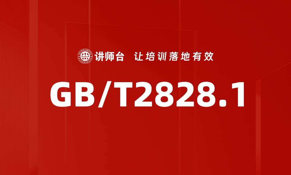 GB/T2828.1