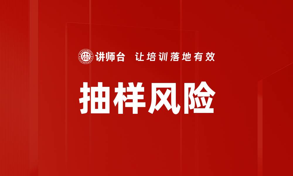 文章抽样风险的缩略图