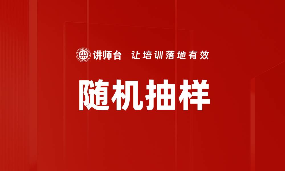 文章随机抽样的缩略图