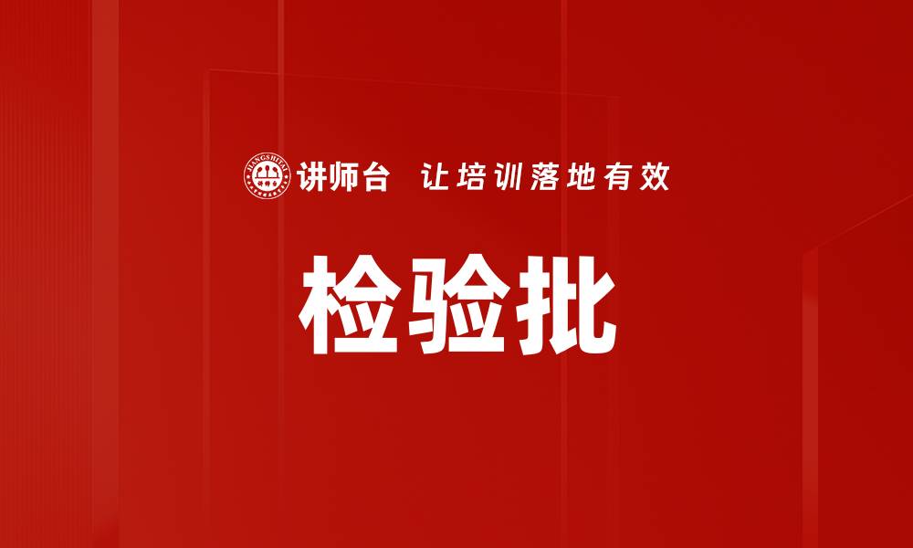 文章检验批的缩略图